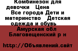 Комбинезон для девочки › Цена ­ 1 000 - Все города Дети и материнство » Детская одежда и обувь   . Амурская обл.,Благовещенский р-н